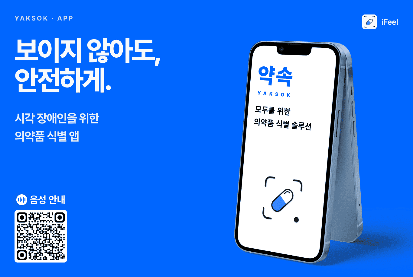 시각장애인을 위한 의약품 식별 앱 약속