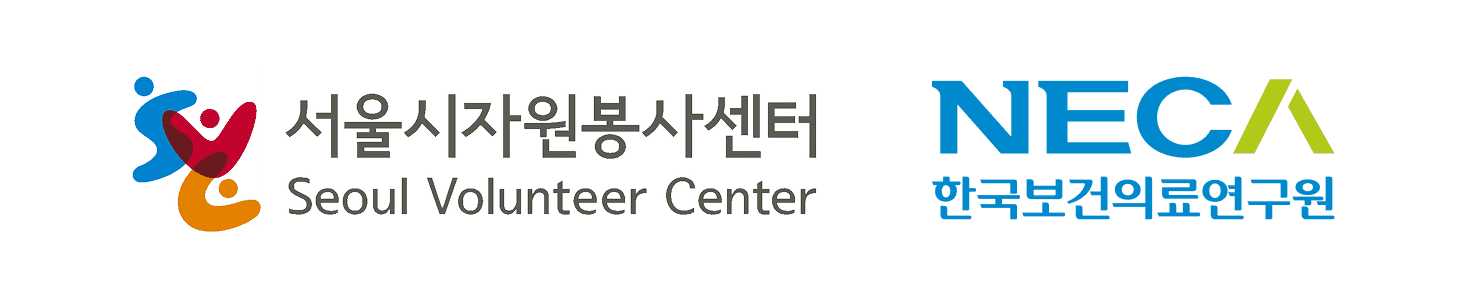 서울시 자원 봉사센터 & 한국보건의료연구원과 함께한 프로젝트